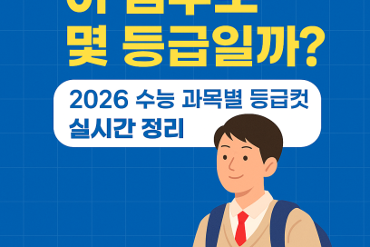 2026 수능 등급컷 비교｜진학사·메가스터디·종로학원 3사 총정리
