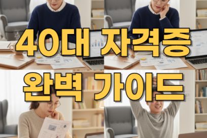 40대 자격증 추천 TOP 7｜취업 가능한 실속 자격증 종류 총정리