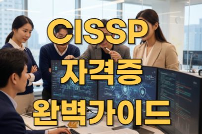 CISSP 자격증 난이도는 어느 정도? 합격을 위한 전략 가이드