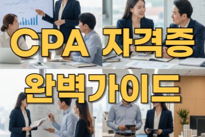 CPA 자격증 난이도는 어느 정도? 현실적인 준비 전략