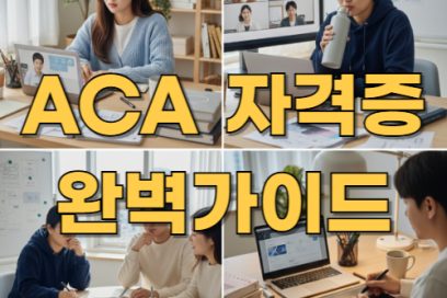ACA 자격증이란? 시험 과목 일정부터 유효기간까지 총정리