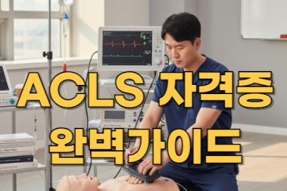 ACLS 자격증 교육과정 완전 분석: 이수 방법부터 신청까지