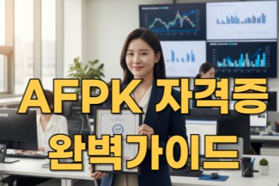 AFPK 자격증 유효기간은? 갱신 주기와 취득 방법까지 총정리