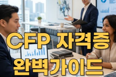 CFP 자격증 응시자격 및 난이도 정리: 준비 전 필독 가이드