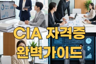 CIA 자격증, 왜 요즘 인기일까? 연봉·시험·난이도 분석