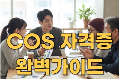 2025년 COS 자격증 완벽 가이드: 취득 방법부터 취업 전망까지