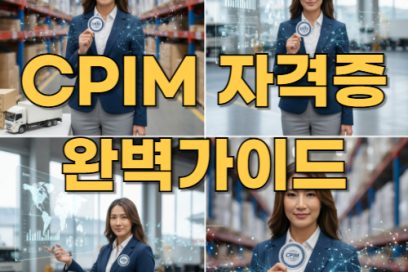 CPIM 자격증 응시료와 시험 구조, 한눈에 알아보기