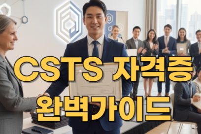 CSTS 자격증 접수 방법 A to Z: 준비부터 유의사항까지