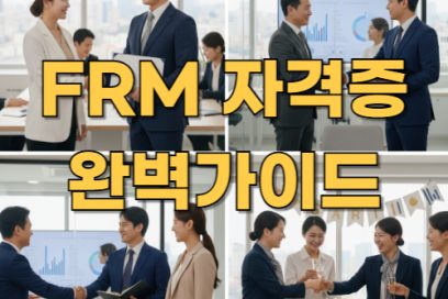 FRM 자격증 공부기간은 얼마나 걸릴까? 시험일정 및 단계별 학습 가이드