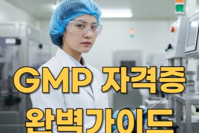 GMP 자격증 취득 조건 및 시험 준비 팁 모음