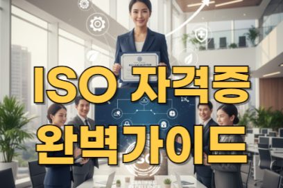 ISO 자격증 완전 가이드: 취득 방법부터 전망까지