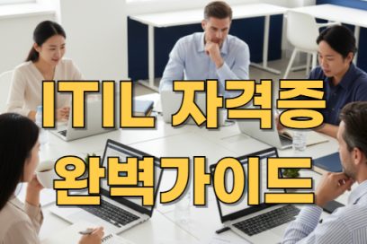 ITIL 자격증 종류 총정리 – 가치부터 유효기간까지 한눈에
