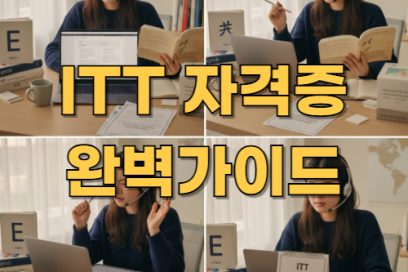 ITT 자격증 완벽 가이드: 취득 방법부터 전망까지