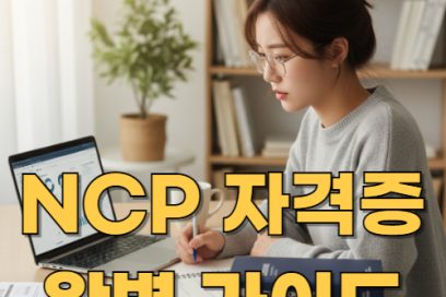 NCP 자격증 종류부터 취득 방법까지! 그린루키로 무료 교육받는 법