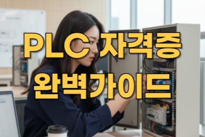 PLC 자격증 시험 총정리: 응시자격과 준비 조건 한눈에!