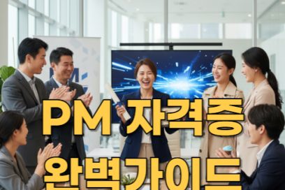 PM 자격증 조건과 난이도 완벽 분석! 입문자를 위한 가이드