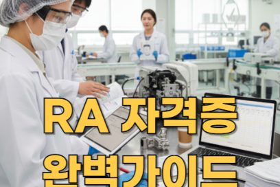 RA 자격증 1급 따려면? 난이도부터 합격 전략까지 공개