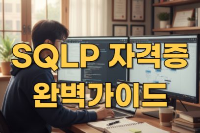 SQLP 자격증 완벽 가이드 – 취득방법부터 난이도 유효기간까지 한눈에