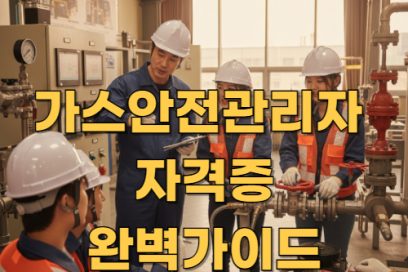 가스 안전 관리자 자격증 취득방법과 시험준비 노하우 정리