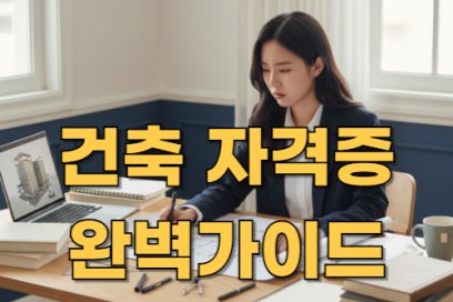 건축 자격증 종류 총정리 – 입문자부터 전문가까지 추천 리스트