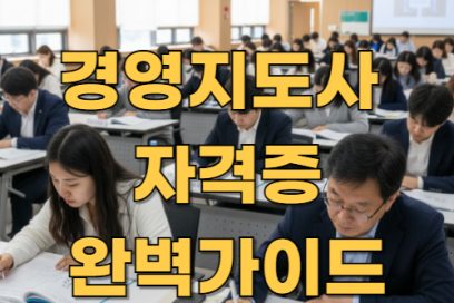 경영지도사 자격증 1차 vs 2차 과목 구성 및 취득 후 진로 가이드