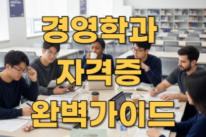 경영학과 자격증 종류 총정리: 학점 인정부터 취업 활용까지