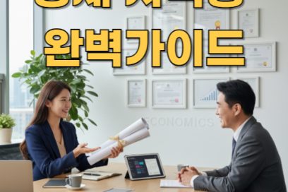 경제 자격증 종류 총정리: 입문부터 고급까지 한눈에!
