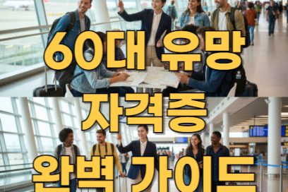 국외여행인솔자 자격증 완벽 가이드 (2025년 최신 정보)