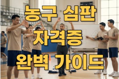 농구 심판 자격증 3급부터 따는 법 완벽 정리