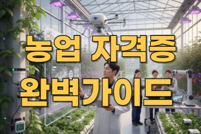 농업 자격증 종류 총정리｜국가자격증부터 민간자격까지 한눈에