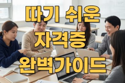 따기 쉬운 자격증 TOP 5 – 난이도부터 국비지원까지 한눈에