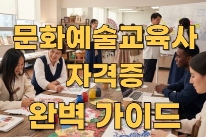 문화예술교육사 자격증 취득방법 총정리: 전공자와 비전공자 모두 가능할까?