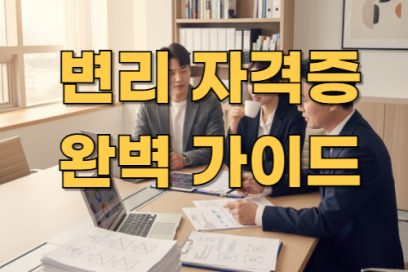 변리사 자격증 난이도, 시험과목 및 응시 자격 총정리