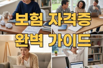 보험 자격증 종류 총정리! 생명보험부터 손해보험까지
