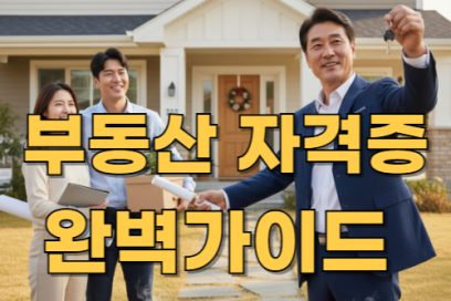 부동산 자격증 완전분석: 시험과목, 배점, 기출문제까지 한눈에 정리