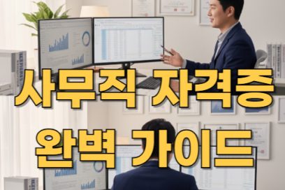 사무직 자격증 추천 TOP 7 – 취업에 도움 되는 자격증은?