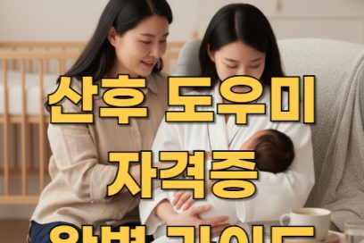 산후 도우미 자격증 취득방법 총정리 – 온라인 강의부터 국비지원 교육기관까지