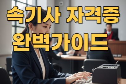 속기사 자격증 시험일정부터 준비기간 취업전망까지 한눈에 정리
