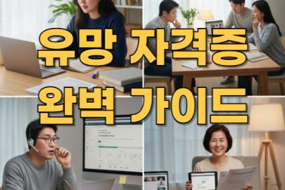 유망 자격증 총정리 – 전망부터 국비지원 취득방법까지 한눈에