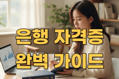 은행 자격증 난이도 순위 총정리 – 추천 종류와 취득 순서