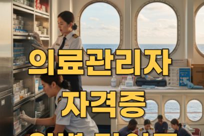 의료관리자 자격증 시험일정 및 응시 조건 완벽 가이드