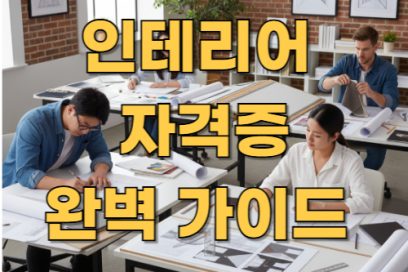 인테리어 자격증 종류 총정리: 실내건축부터 CAD까지
