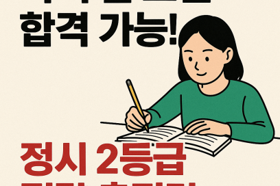 정시 2등급 대학 어디까지?｜인서울·수도권 가능 대학 라인 분석