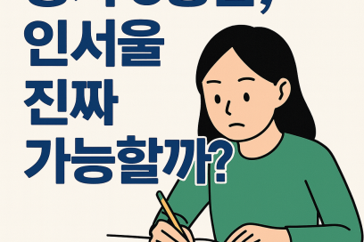 정시 3등급 대학 지원 전략(인문)｜인서울부터 지거국까지 가능 라인업