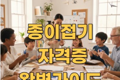 종이접기 자격증 1급 완전 정복! 어린이도 가능한 준비 방법
