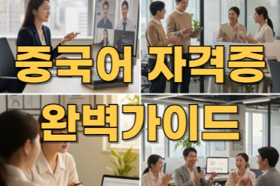 중국어 자격증 급수별 정리표 (HSK, CPT, BCT 등)