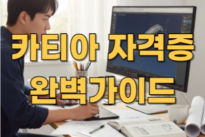 카티아 자격증 종류별 추천 경로와 취업 활용법
