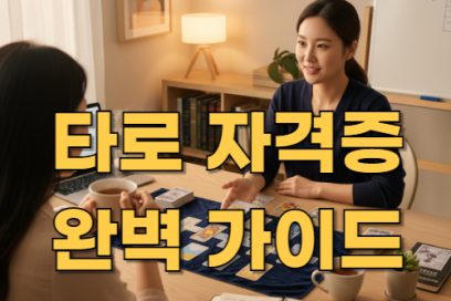 타로 자격증 종류 완전 정리! 온라인으로 쉽게 따는 방법
