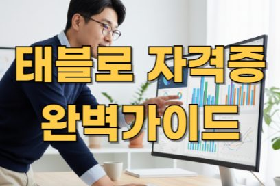 태블로 자격증 종류별 시험일정 및 접수 방법 정리