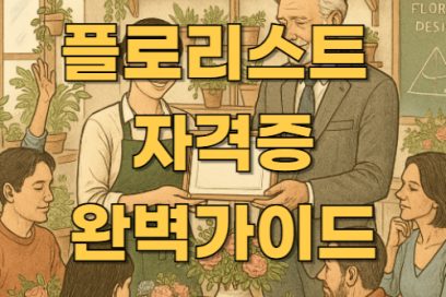 플로리스트 자격증 종류부터 필기 실기 시험 준비 방법까지 한눈에